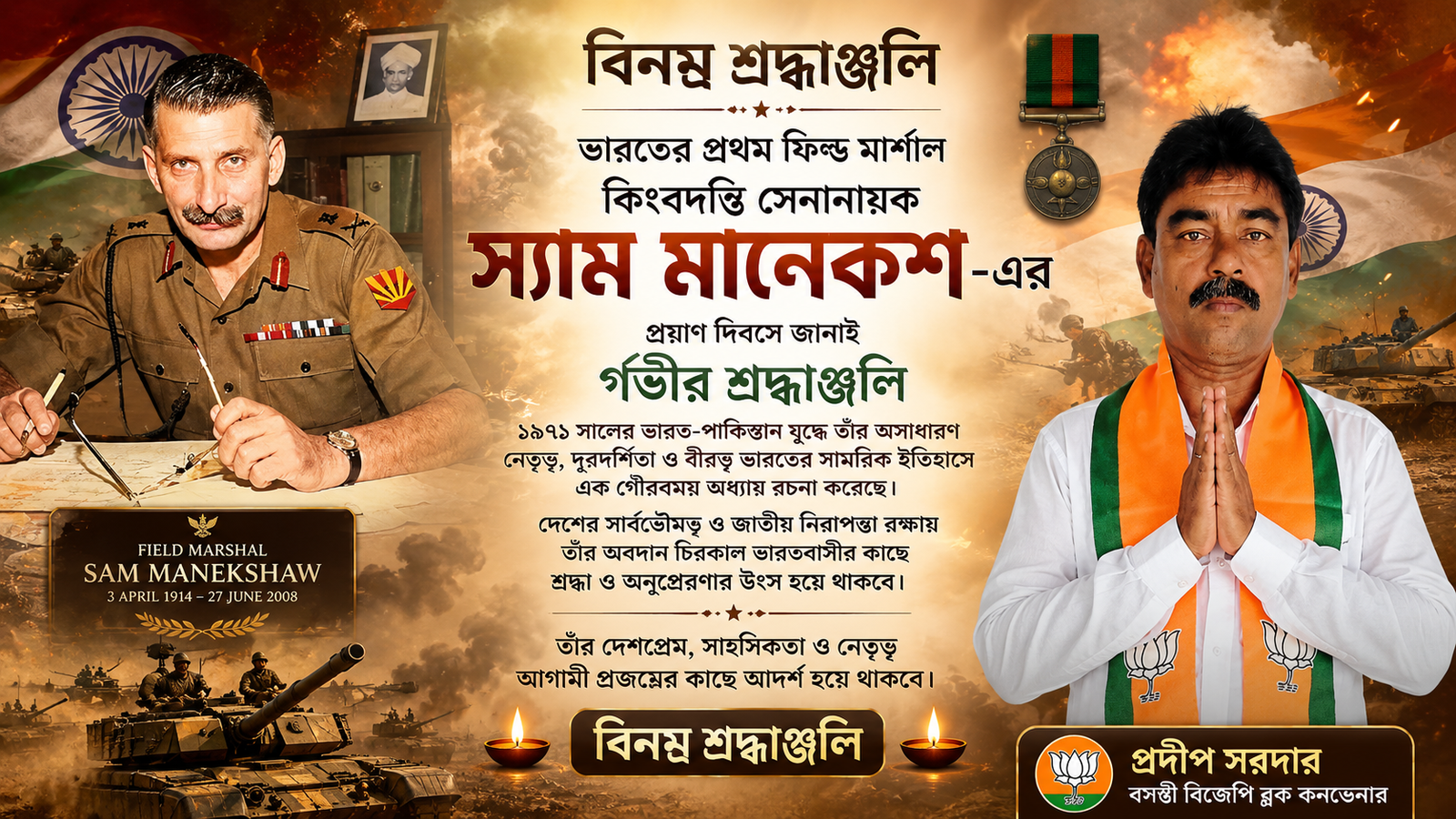**বিনম্র শ্রদ্ধাঞ্জলি**